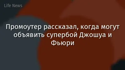 Промоутер рассказал, когда могут объявить супербой Джошуа и Фьюри