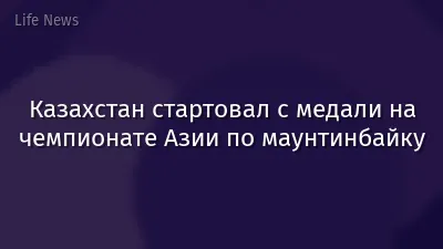 Казахстан стартовал с медали на чемпионате Азии по маунтинбайку