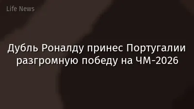 Дубль Роналду принес Португалии разгромную победу на ЧМ-2026