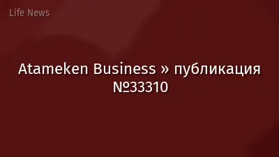 Atameken Business » публикация №33310
