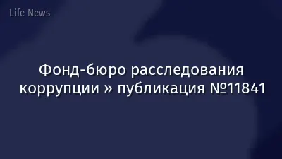 Фонд-бюро расследования коррупции » публикация №11841