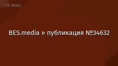 BES.media » публикация №34632