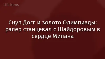 Снуп Догг и золото Олимпиады: рэпер станцевал с Шайдоровым в сердце Милана