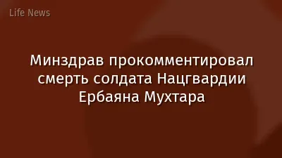 Минздрав прокомментировал смерть солдата Нацгвардии Ербаяна Мухтара