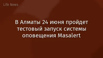 В Алматы 24 июня пройдет тестовый запуск системы оповещения Masalert