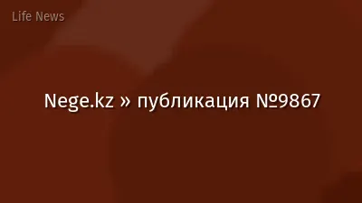 Nege.kz » публикация №9867