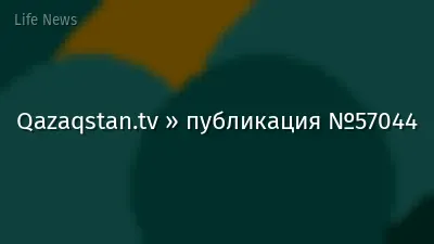 Qazaqstan.tv » публикация №57044