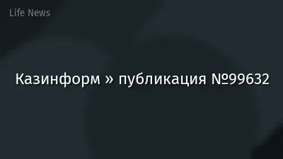 Казинформ » публикация №99632