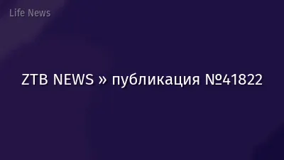 ZTB NEWS » публикация №41822