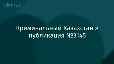 Криминальный Казахстан » публикация №3145