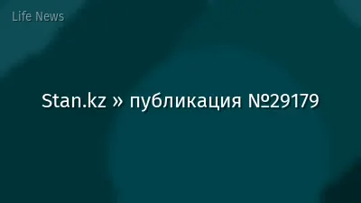 Stan.kz » публикация №29179