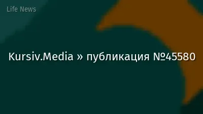 Kursiv.Media » публикация №45580