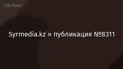 Syrmedia.kz » публикация №8311