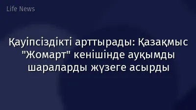 Қауіпсіздікті арттырады: Қазақмыс "Жомарт" кенішінде ауқымды шараларды жүзеге асырды