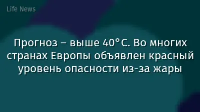 Прогноз – выше 40°C. Во многих странах Европы объявлен красный уровень опасности из-за жары