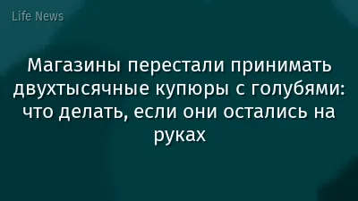 Магазины перестали принимать двухтысячные купюры с голубями: что делать, если они остались на руках