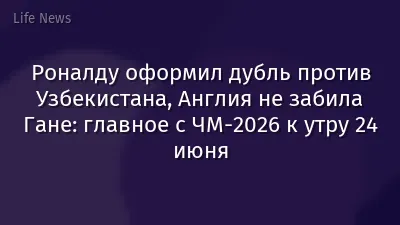 Роналду оформил дубль против Узбекистана, Англия не забила Гане: главное с ЧМ-2026 к утру 24 июня