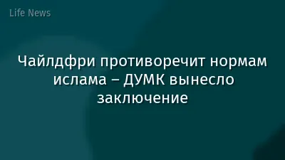 Чайлдфри противоречит нормам ислама – ДУМК вынесло заключение