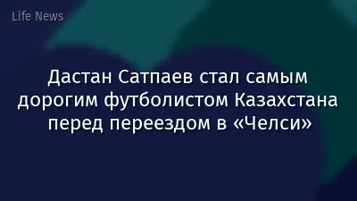 Дастан Сатпаев стал самым дорогим футболистом Казахстана перед переездом в «Челси»