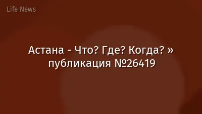 Астана - Что? Где? Когда? » публикация №26419