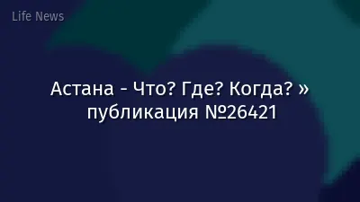 Астана - Что? Где? Когда? » публикация №26421