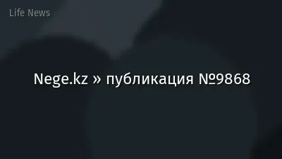 Nege.kz » публикация №9868