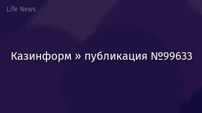 Казинформ » публикация №99633
