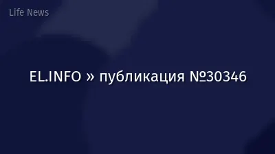 EL.INFO » публикация №30346