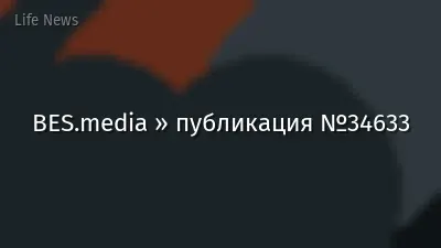 BES.media » публикация №34633