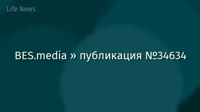 BES.media » публикация №34634