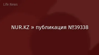 NUR.KZ » публикация №39338