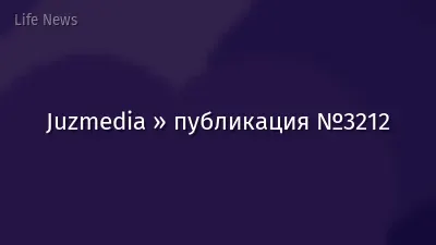 Juzmedia » публикация №3212