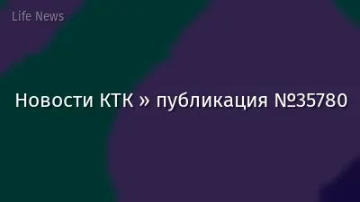 Новости КТК » публикация №35780