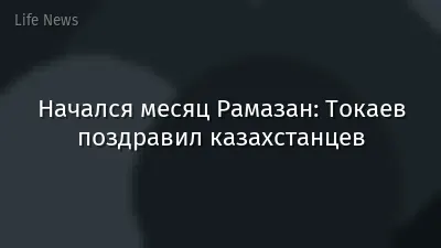 Начался месяц Рамазан: Токаев поздравил казахстанцев