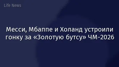 Месси, Мбаппе и Холанд устроили гонку за «Золотую бутсу» ЧМ-2026