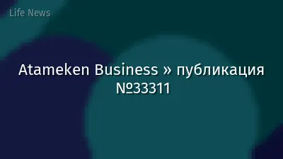 Atameken Business » публикация №33311