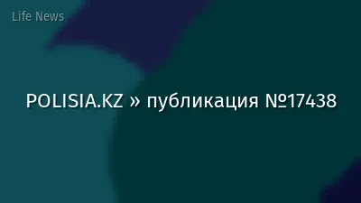 POLISIA.KZ » публикация №17438