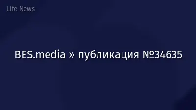 BES.media » публикация №34635