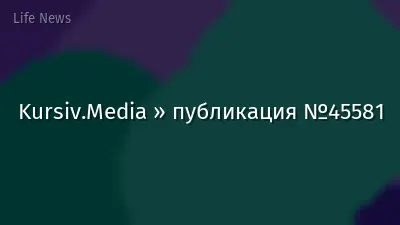 Kursiv.Media » публикация №45581