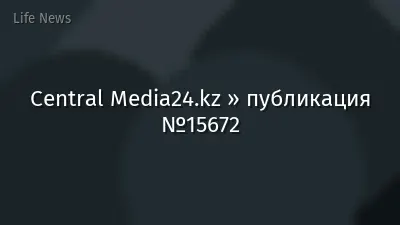 Central Media24.kz » публикация №15672