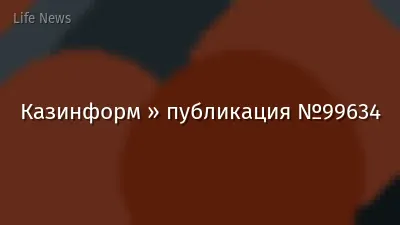Казинформ » публикация №99634