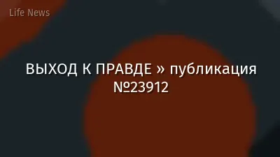 ВЫХОД К ПРАВДЕ » публикация №23912