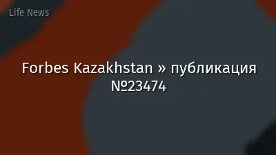 Forbes Kazakhstan » публикация №23474