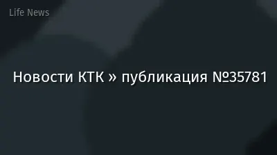 Новости КТК » публикация №35781