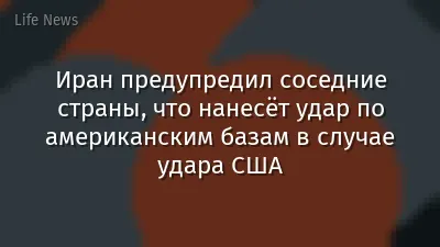 Иран предупредил соседние страны, что нанесёт удар по американским базам в случае удара США