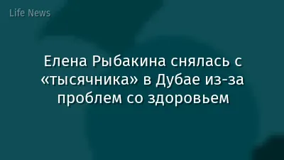 Елена Рыбакина снялась с «тысячника» в Дубае из-за проблем со здоровьем