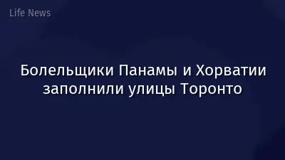 Болельщики Панамы и Хорватии заполнили улицы Торонто