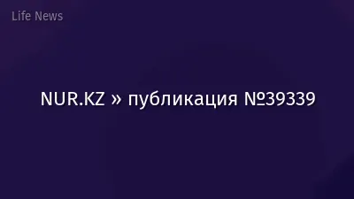 NUR.KZ » публикация №39339