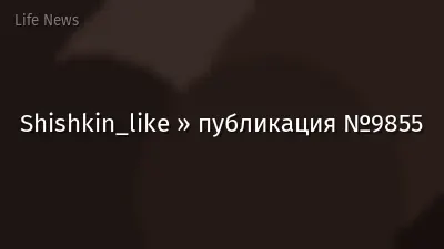 Shishkin_like » публикация №9855