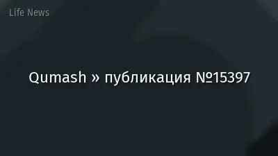 Qumash » публикация №15397